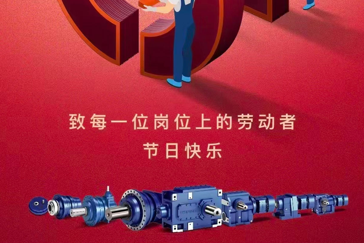 恒齒祝大家五一勞動節快樂！